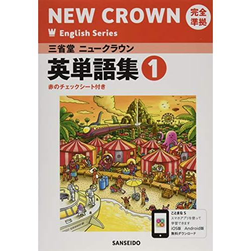三省堂ニュークラウン完全準拠英単語集: 英語703 (1) (NEW CROWN English S...