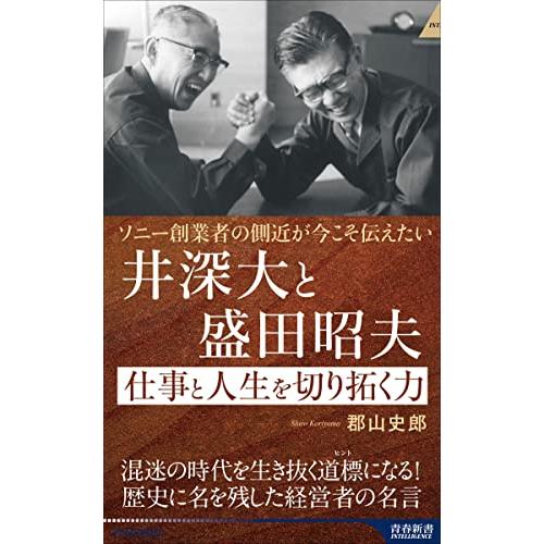 ソニー創業者の側近が今こそ伝えたい　井深大と盛田昭夫　仕事と人生を切り拓く力 (青春新書インテリジェ...
