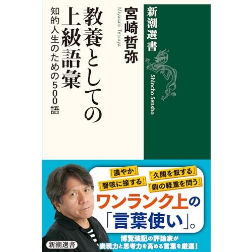 教養としての上級語彙: 知的人生のための500語 (新潮選書)