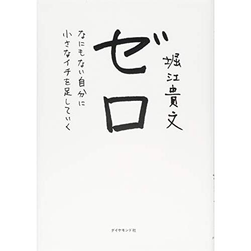 ゼロ―――なにもない自分に小さなイチを足していく