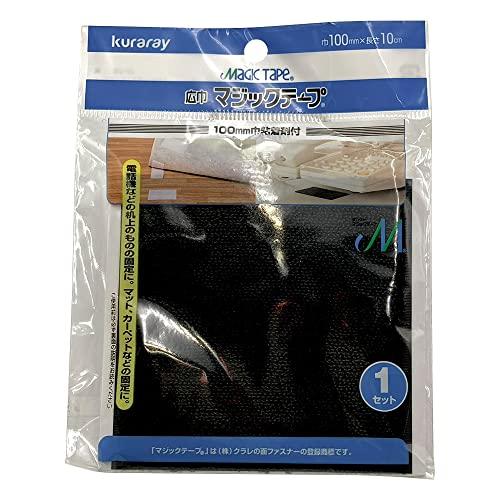 クラレ CP-26 マジックテープ 広巾 粘着取付 黒 100mm×100mm