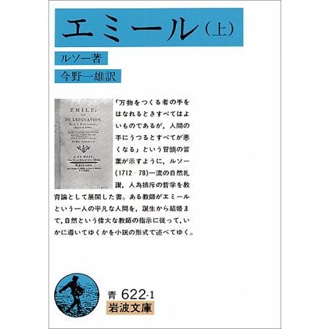 エミール 上 (岩波文庫 青 622-1)