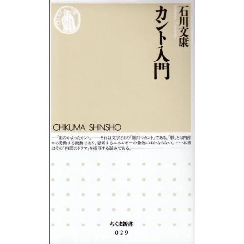 カント入門 (ちくま新書 29)