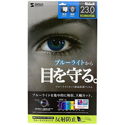 サンワサプライ 23.0ワイド対応ブルーライトカット液晶保護指紋反射防止フィルム LCD-230WB...