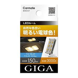 カーメイト(CARMATE) GIGA 車用 LEDルームランプ 3000K  自然な色合い 明るい電球色  T10 T8×29 T10×31｜hapitize