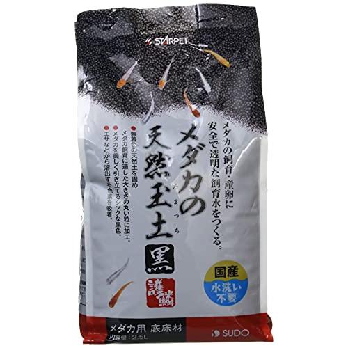 スドー メダカの天然玉土 黒 2.5L