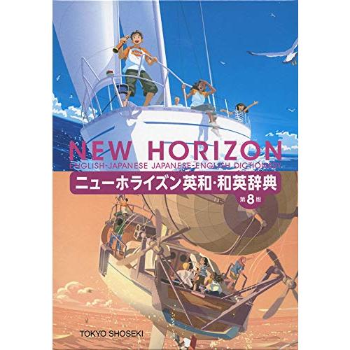ニューホライズン英和・和英辞典 第8版