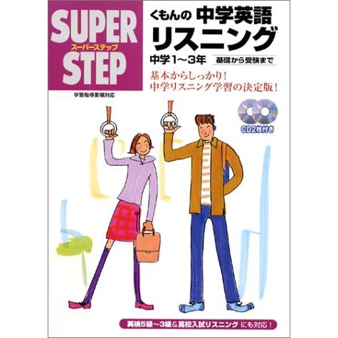 くもんの中学英語リスニング―中学１~３年 スーパーステップ