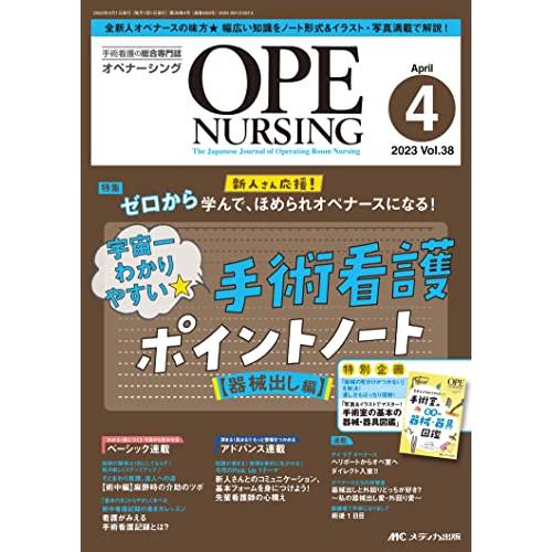オペナーシング 2023年4月号 (特集)宇宙一わかりやすい 手術看護ポイントノート器械出し編（第3...