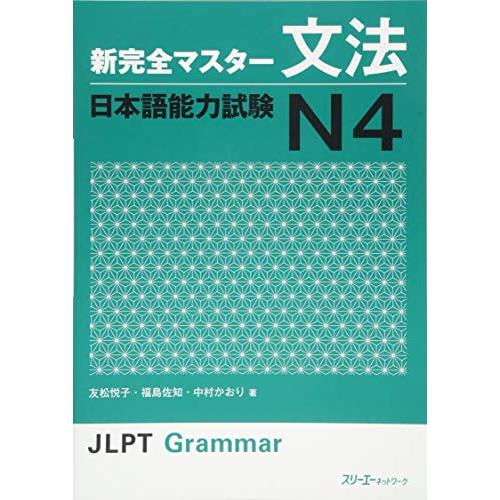 新完全マスタ-文法 日本語能力試験 N4
