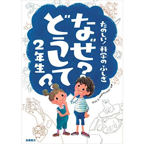 たのしい 科学のふしぎ なぜ?どうして? 2年生 (楽しく学べるシリーズ)