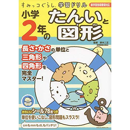 すみっコぐらし学習ドリル小学2年のたんいと図形