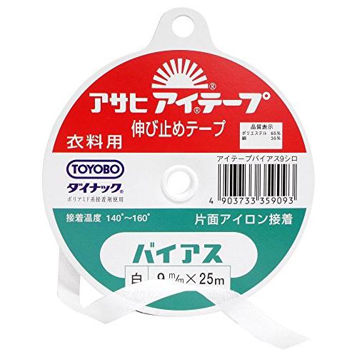 アサヒ アイテープ 伸び止めテープ 衣料用 片面アイロン接着 バイアス 幅9mm×25m巻 白