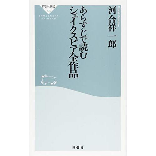 あらすじで読むシェイクスピア全作品(祥伝社新書) (祥伝社新書 349)