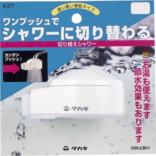 タカギ(Takagi) 切り替えシャワー 蛇口をシャワーに変える K577
