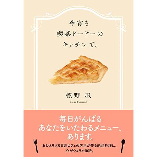 今宵も喫茶ドードーのキッチンで。 (双葉文庫)