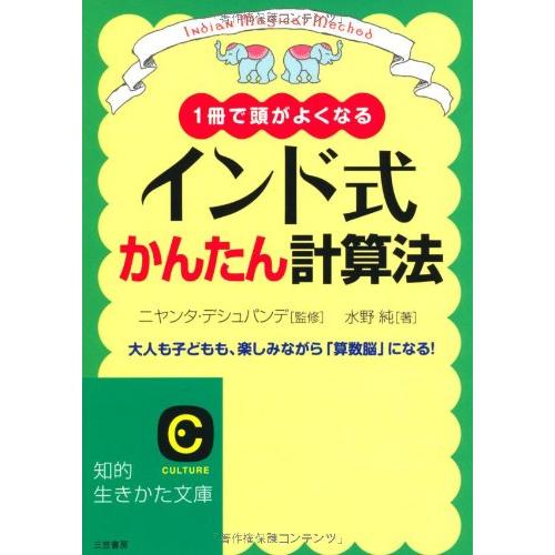 インド式かんたん計算法: 1冊で頭がよくなる 大人も子どもも、楽しみながら「算数脳」になる (知的生...
