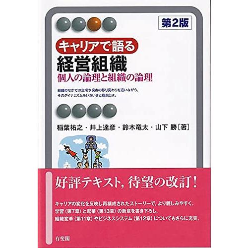 キャリアで語る経営組織〔第2版〕: 個人の論理と組織の論理 (有斐閣アルマ)
