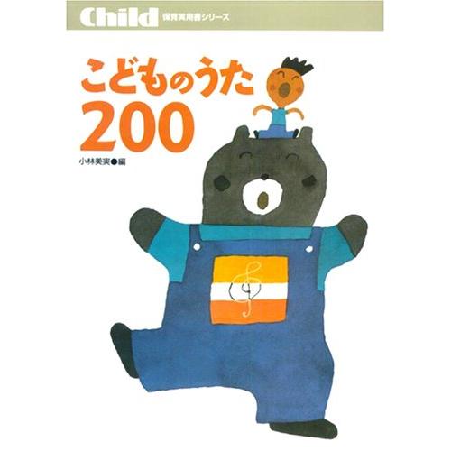 こどものうた200 (保育実用書シリーズ)