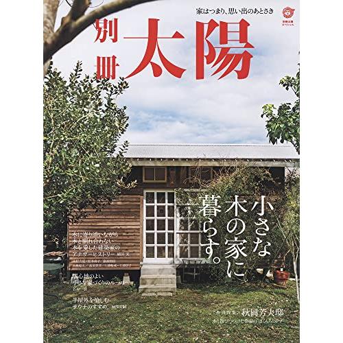 小さな木の家に暮らす。: 家はつまり、思い出のあとさき (別冊太陽)