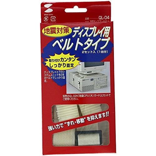 サンワサプライ 耐震ディスプレイベルト 2本 (耐震度7) 地震 転倒防止 QL-04