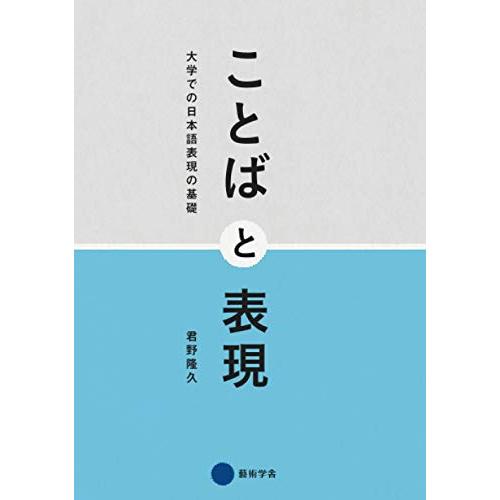 ことばと表現: 大学での日本語表現の基礎