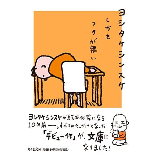 しかもフタが無い (ちくま文庫 よ-32-1)