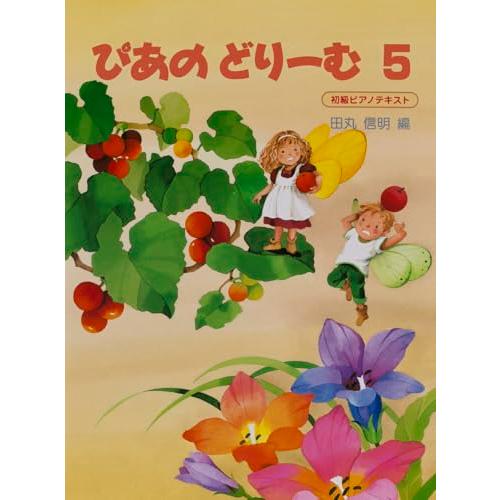 ぴあのドリーム 5