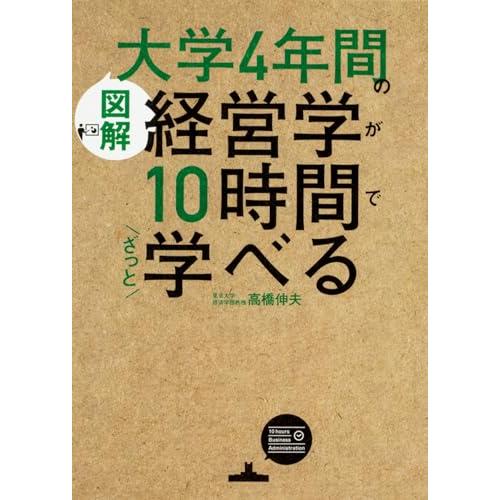 図解大学4年間の経営学が10時間でざっと学べる