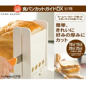食パンカットガイドＤＸ　ＤＸＳＣＧＷ３　食パンを簡単、キレイに好みの厚みにカット