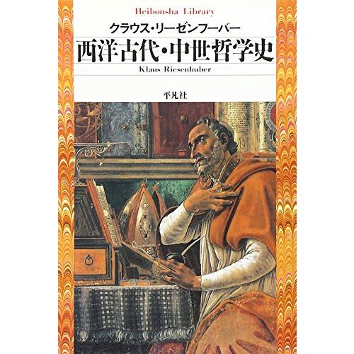 西洋古代・中世哲学史 (平凡社ライブラリー)