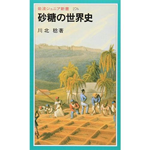 砂糖の世界史 (岩波ジュニア新書 276)
