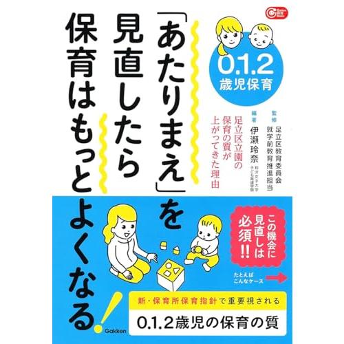 ０．１．２歳児保育　「あたりまえ」を見直したら保育はもっとよくなる (Ｇａｋｋｅｎ保育Ｂｏｏｋｓ)