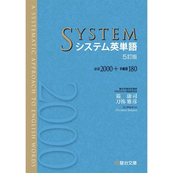 システム英単語〈5訂版〉