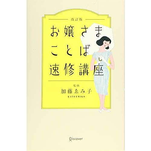 お嬢さまことば速修講座 改訂版 (加藤ゑみ子の上質な暮らしシリーズ)