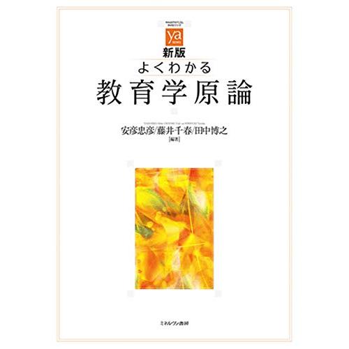 新版 よくわかる教育学原論 (やわらかアカデミズム・〈わかる〉シリーズ)