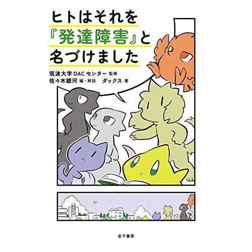 ヒトはそれを『発達障害』と名づけました
