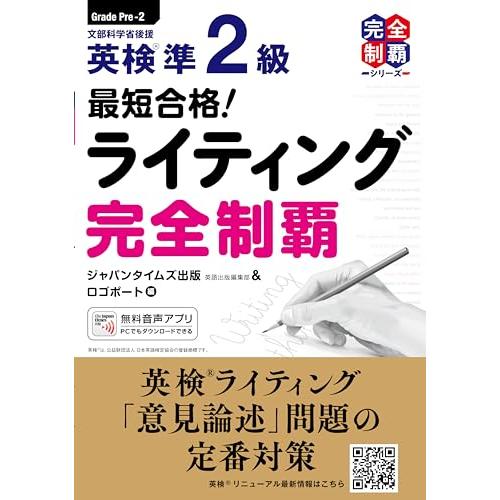 最短合格 英検準2級ライティング完全制覇 (英検最短合格シリーズ)