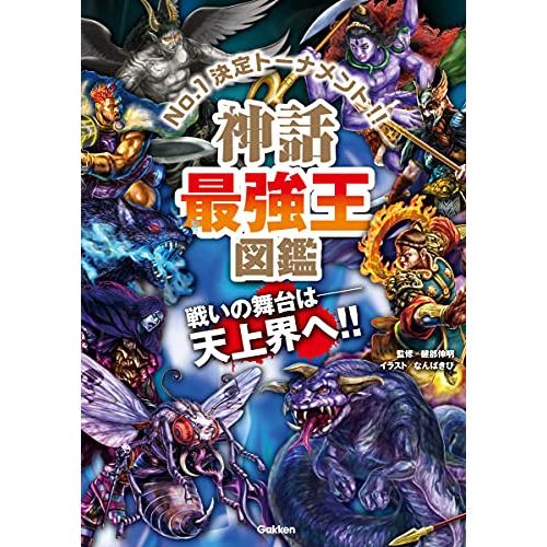 神話最強王図鑑