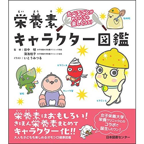 たべることがめちゃくちゃ楽しくなる 栄養素キャラクター図鑑