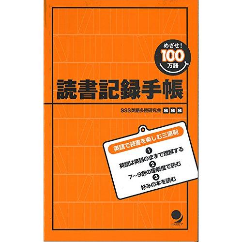 めざせ100万語 読書記録手帳