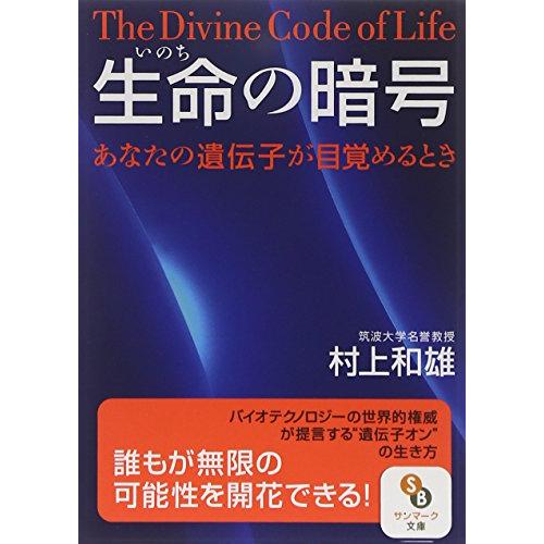 〔文庫〕生命の暗号