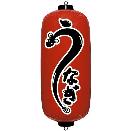 エアPOP赤ちょうちん(うなぎ)