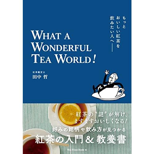 もっとおいしい紅茶を飲みたい人へ WHAT A WONDERFUL TEA WORLD (Tea T...