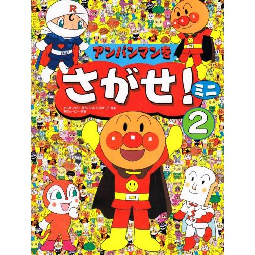 アンパンマンをさがせ ミニ2