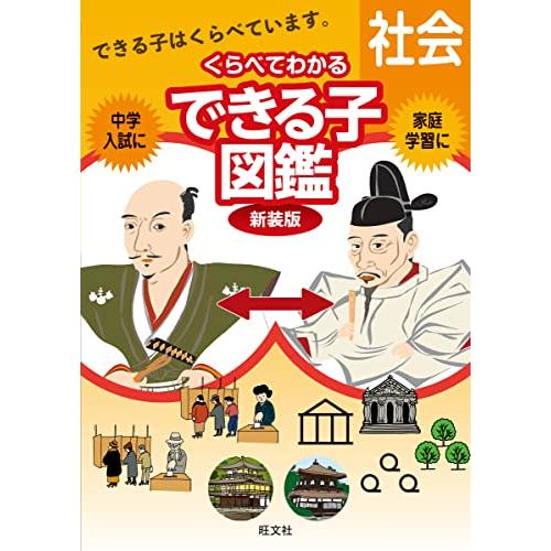 くらべてわかるできる子図鑑　社会　新装版