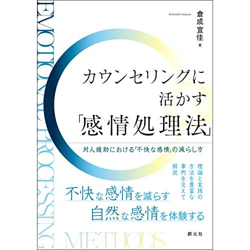 カウンセリングに活かす「感情処理法」: 対人援助における「不快な感情」の減らし方
