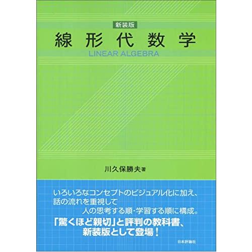 線形代数学［新装版］