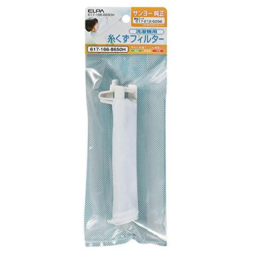 エルパ (ELPA) 洗濯機用 糸くずフィルター (サンヨー 純正 / 617-212-6296 /...