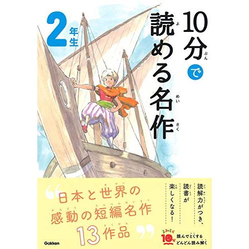 10分で読める名作 2年生 (よみとく10分)
